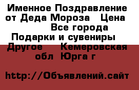 Именное Поздравление от Деда Мороза › Цена ­ 250 - Все города Подарки и сувениры » Другое   . Кемеровская обл.,Юрга г.